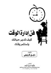 فن إدارة الوقت